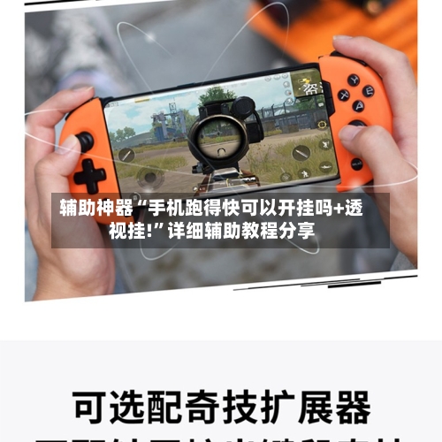 辅助神器“手机跑得快可以开挂吗+透视挂!”详细辅助教程分享-第3张图片