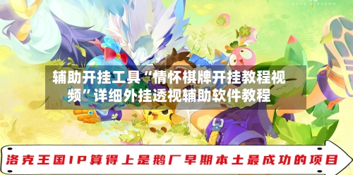 辅助开挂工具“情怀棋牌开挂教程视频”详细外挂透视辅助软件教程-第2张图片