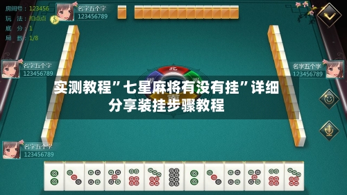 实测教程”七星麻将有没有挂”详细分享装挂步骤教程