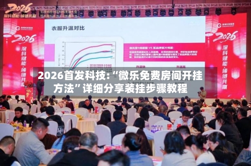 2026首发科技:“微乐免费房间开挂方法”详细分享装挂步骤教程-第3张图片