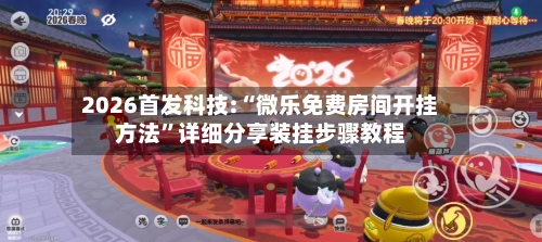 2026首发科技:“微乐免费房间开挂方法”详细分享装挂步骤教程-第2张图片