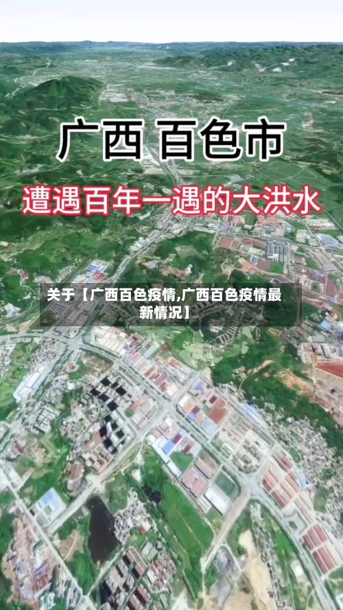 关于【广西百色疫情,广西百色疫情最新情况】