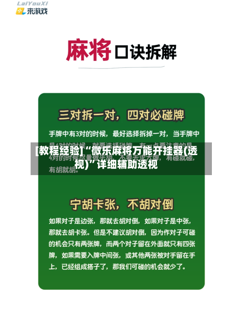 [教程经验]“微乐麻将万能开挂器(透视)”详细辅助透视