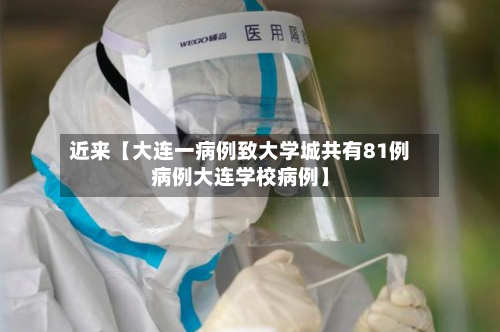 近来【大连一病例致大学城共有81例病例大连学校病例】