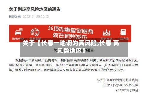 关于【长春一地调为高风险,长春 高风险地区】-第2张图片