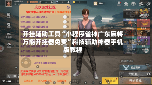 开挂辅助工具“小程序雀神广东麻将万能开挂器免费”科技辅助神器手机版教程-第3张图片