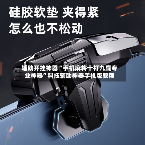 辅助开挂神器“手机麻将十打九赢专业神器	”科技辅助神器手机版教程-第2张图片