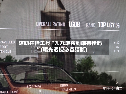 辅助开挂工具“九九麻将到底有挂吗”(曝光透视必备猫腻)