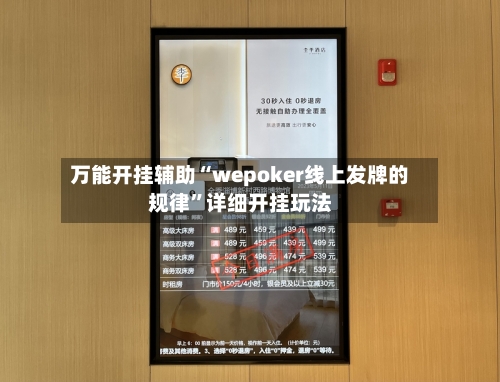 万能开挂辅助“wepoker线上发牌的规律”详细开挂玩法