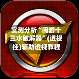 实测分析“闽游十三水破解器	”(透视挂)辅助透视教程-第2张图片