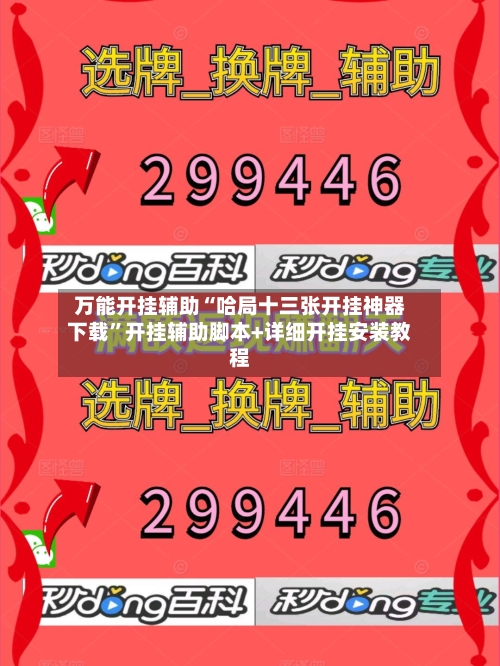 万能开挂辅助“哈局十三张开挂神器下载”开挂辅助脚本+详细开挂安装教程-第2张图片