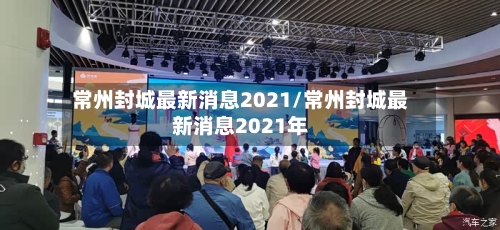 常州封城最新消息2021/常州封城最新消息2021年