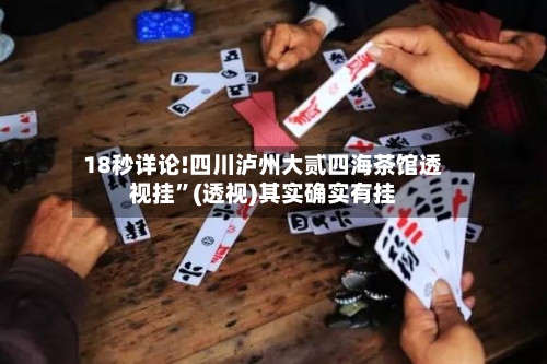 18秒详论!四川泸州大贰四海茶馆透视挂”(透视)其实确实有挂