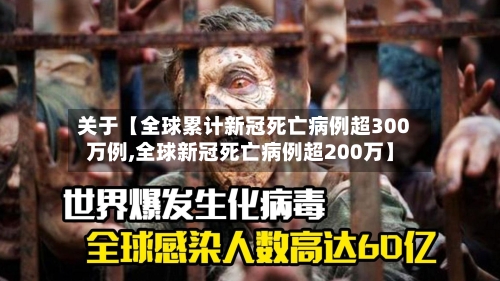 关于【全球累计新冠死亡病例超300万例,全球新冠死亡病例超200万】-第3张图片