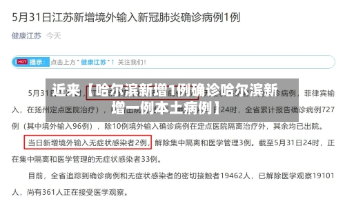 近来【哈尔滨新增1例确诊哈尔滨新增一例本土病例】-第3张图片