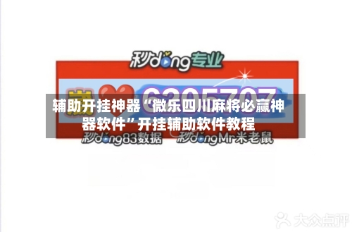 辅助开挂神器“微乐四川麻将必赢神器软件”开挂辅助软件教程