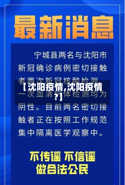 【沈阳疫情,沈阳疫情?】