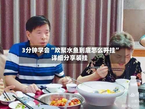 3分钟学会“欢聚水鱼到底怎么开挂”详细分享装挂-第2张图片