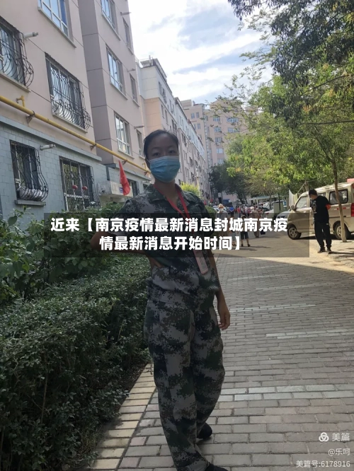 近来【南京疫情最新消息封城南京疫情最新消息开始时间】