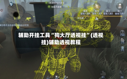 辅助开挂工具“狗大厅透视挂”(透视挂)辅助透视教程