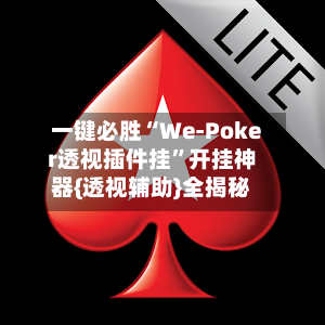一键必胜“We-Poker透视插件挂”开挂神器{透视辅助}全揭秘-第3张图片