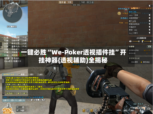 一键必胜“We-Poker透视插件挂”开挂神器{透视辅助}全揭秘-第2张图片