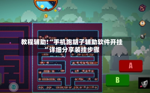 教程辅助!“手机跑胡子辅助软件开挂”详细分享装挂步骤