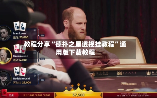 教程分享“德扑之星透视挂教程”通用版下载教程-第3张图片