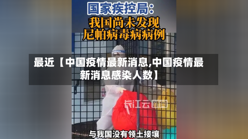 最近【中国疫情最新消息,中国疫情最新消息感染人数】