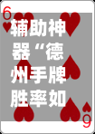 辅助神器“德州手牌胜率如何计算”(透视)开挂辅助脚本+详细开挂安装教程-第2张图片