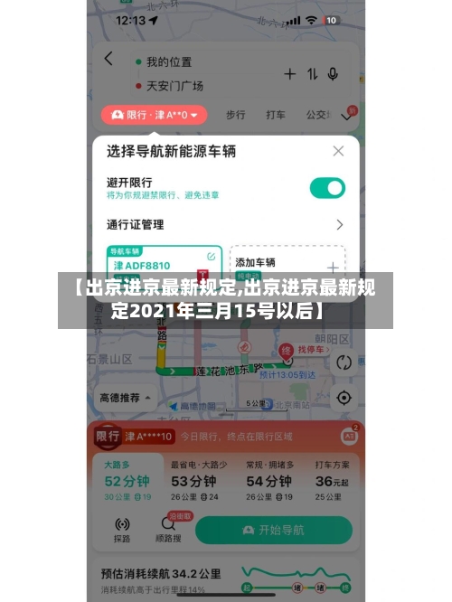 【出京进京最新规定,出京进京最新规定2021年三月15号以后】-第3张图片