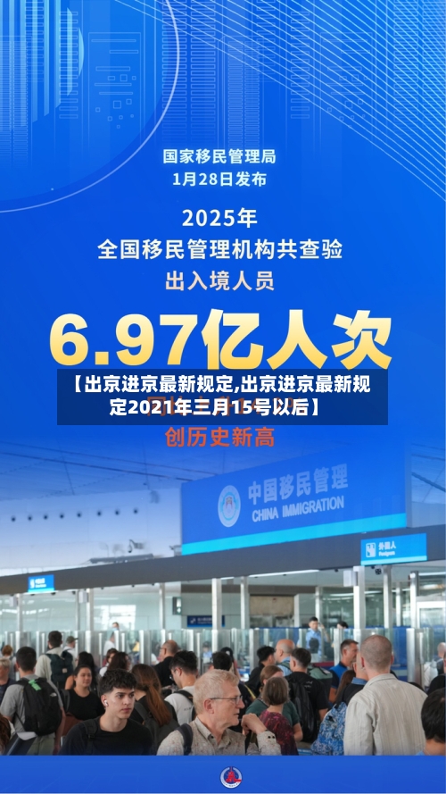 【出京进京最新规定,出京进京最新规定2021年三月15号以后】-第2张图片