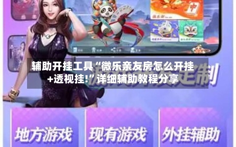 辅助开挂工具“微乐亲友房怎么开挂+透视挂!	”详细辅助教程分享-第2张图片