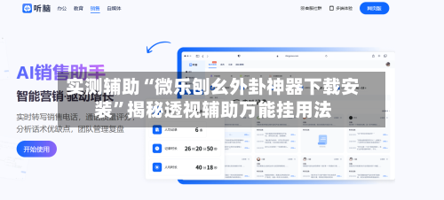 实测辅助“微乐刨幺外卦神器下载安装”揭秘透视辅助万能挂用法-第2张图片