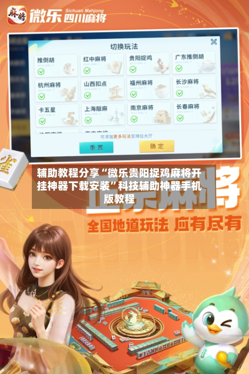 辅助教程分享“微乐贵阳捉鸡麻将开挂神器下载安装”科技辅助神器手机版教程-第2张图片