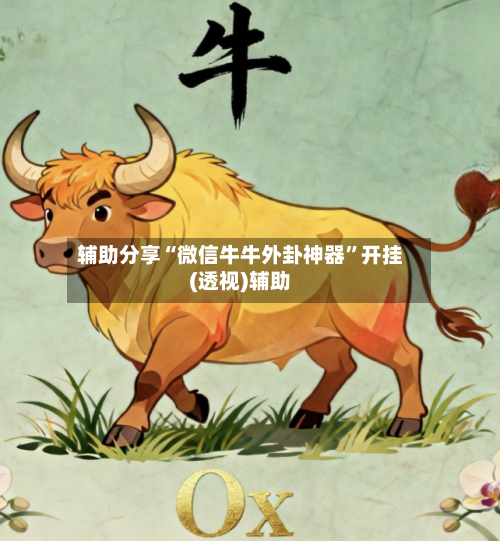 辅助分享“微信牛牛外卦神器”开挂(透视)辅助-第2张图片