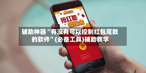 辅助神器“有没有可以控制红包尾数的软件”(必备工具)辅助教学