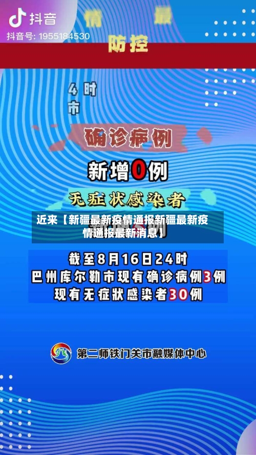 近来【新疆最新疫情通报新疆最新疫情通报最新消息】-第3张图片