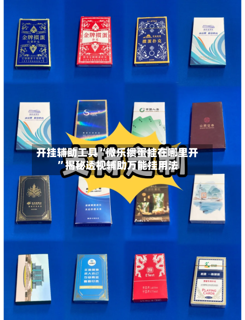 开挂辅助工具“微乐掼蛋挂在哪里开	”揭秘透视辅助万能挂用法-第3张图片