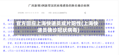 官方回应上海快递员成片阳性(上海快递员确诊冠状病毒)