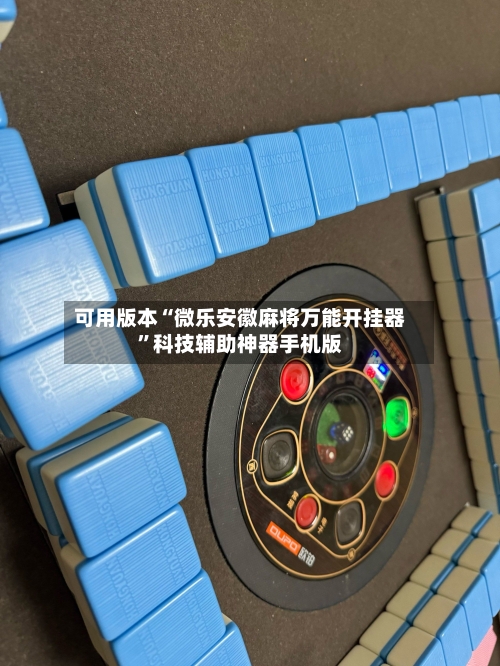 可用版本“微乐安徽麻将万能开挂器	”科技辅助神器手机版-第3张图片