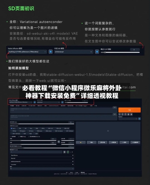 必看教程“微信小程序微乐麻将外卦神器下载安装免费”详细透视教程-第3张图片