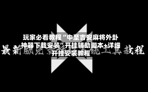 玩家必看教程“中至吉安麻将外卦神器下载安装”开挂辅助脚本+详细开挂安装教程-第2张图片