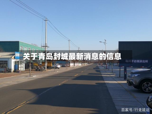 关于青岛封城最新消息的信息-第3张图片