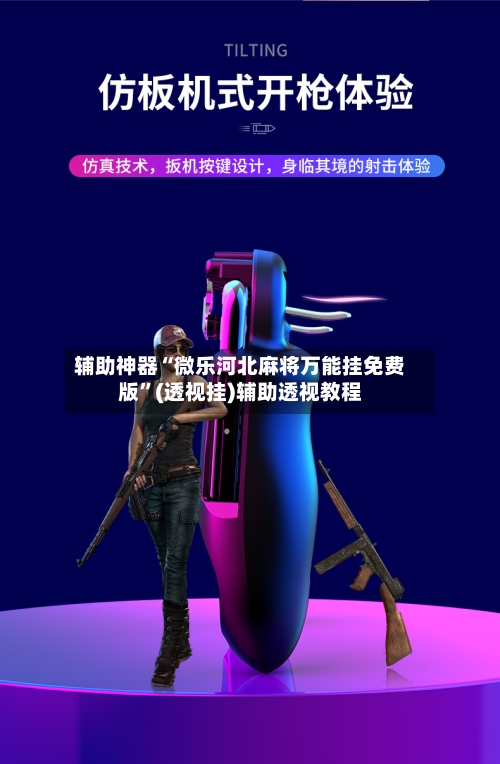 辅助神器“微乐河北麻将万能挂免费版”(透视挂)辅助透视教程-第2张图片