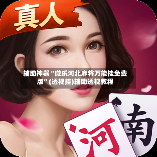 辅助神器“微乐河北麻将万能挂免费版”(透视挂)辅助透视教程-第3张图片