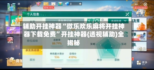 辅助开挂神器“微乐欢乐麻将开挂神器下载免费”开挂神器{透视辅助}全揭秘-第2张图片