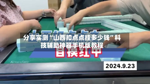 分享实测“山西扣点点挂多少钱”科技辅助神器手机版教程