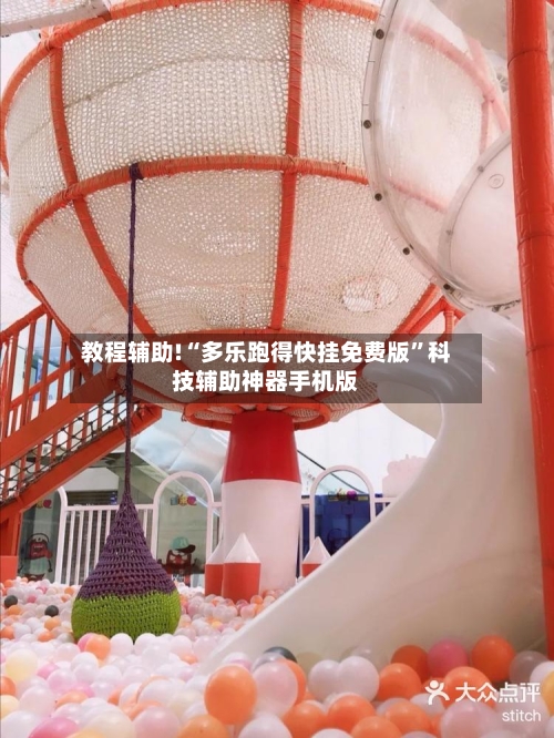 教程辅助!“多乐跑得快挂免费版”科技辅助神器手机版-第3张图片