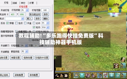 教程辅助!“多乐跑得快挂免费版”科技辅助神器手机版